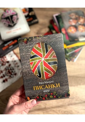 Писанки: Взірці 2